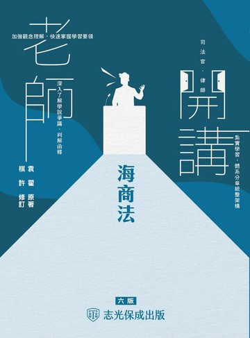 【電子書】老師開講：海商法-播