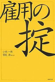 雇用の掟 小林一博 曽我浩