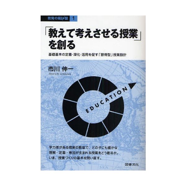 教えて考えさせる授業 を創る 基礎基本の定着・深化・活用を促す 習得型 授業設計