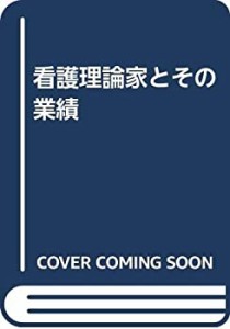 看護理論家とその業績(中古品)