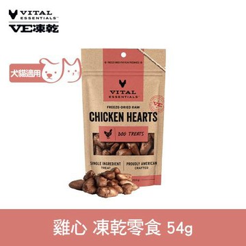 VE凍乾 凍乾零食 雞心 54g (寵物零食 狗零食 貓零食 急速保鮮)