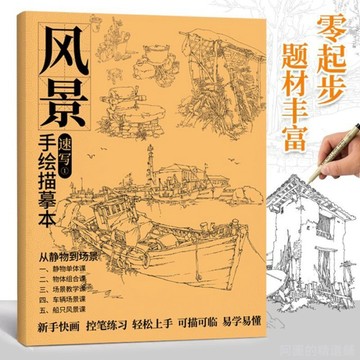 精選好物 風景素描手繪描摹本臨摹線性線稿基礎自學入門畫本新品 畫畫臨摹本 美術學習 學畫畫