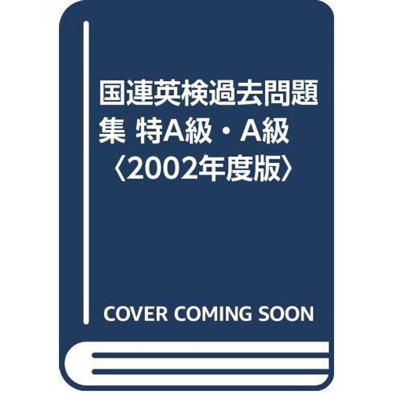 国連英検過去問題集 特A級・A級〈2002年度版〉