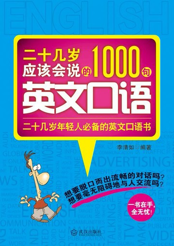 【電子書】二十几岁应该会说的1000句英文口语