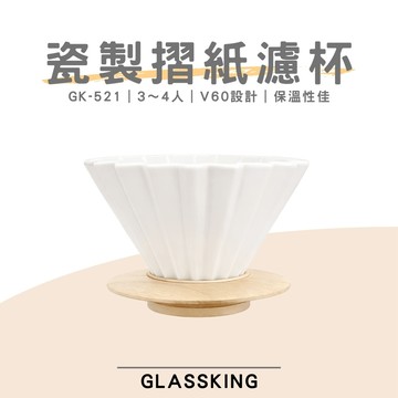【GlassKing】GK-521 瓷製摺紙濾杯 3～4人 V60濾杯 咖啡濾器 錐形濾杯 手沖濾杯