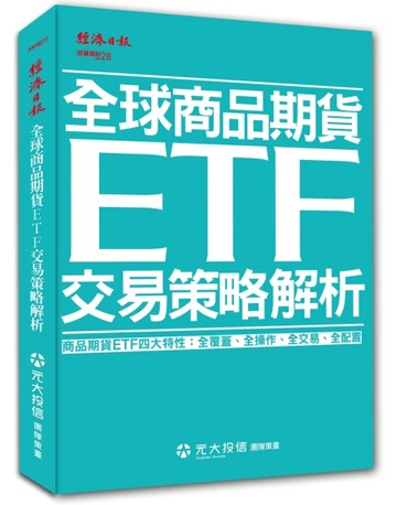 全球商品期貨ETF 交易策略解析[二手書_良好]