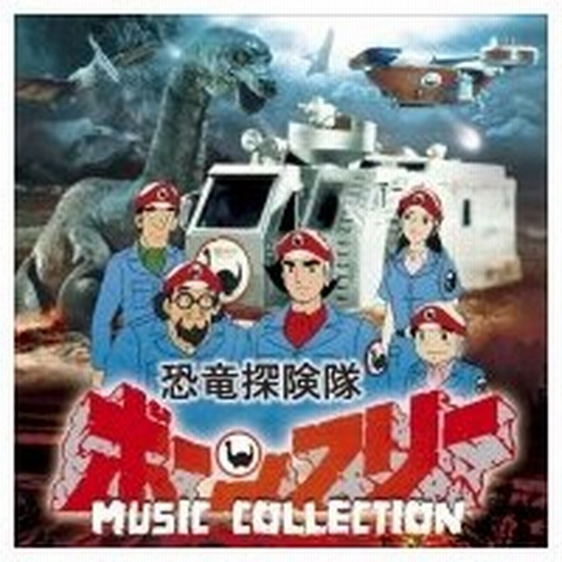 Tv サントラ 恐竜探検隊ボーンフリー Music Collection 国内盤 Cd 通販 Lineポイント最大0 5 Get Lineショッピング