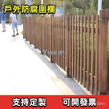 免運 客製 工廠直銷 木柵欄 籬笆 圍欄 戶外防腐木柵欄 碳化防腐木柵欄 圍欄戶外護欄 實木花園 菜園花墰庭院 裝飾室外
