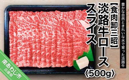 淡路牛ロース スライス500g