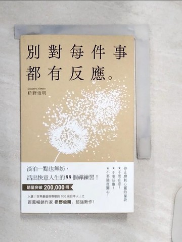【書寶二手書T7／勵志_Q93】別對每件事都有反應：淡泊一點也無妨， 活出快意人生的99個禪練習！_?野俊明, 黃薇嬪