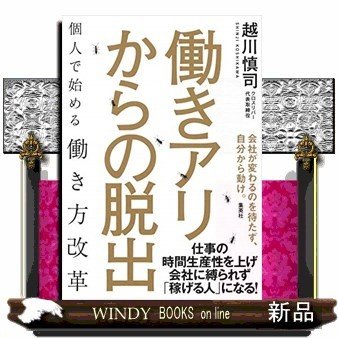 働きアリからの脱出個人で始める働き方改革 