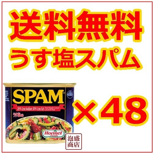 うす塩スパム SPAM ポークランチョンミート 48缶 チューリップと並ぶ