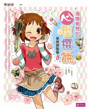 夢想甜點屋（1）：滿懷夢想的心型櫻餅[二手書_良好]