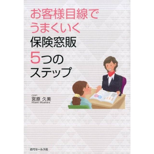 お客様目線でうまくいく保険窓販5つのステップ 宮原久美