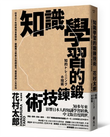 知識學習的鍛鍊技術：日本30年經典完全自學版！建構獨立思考力與創造力，奠定你[二手書_良好]