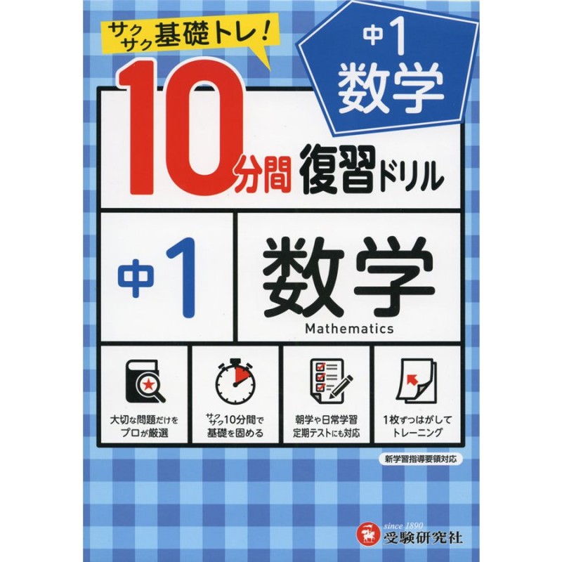 中学10分間復習ドリル　サクサク基礎トレ　数学1年　LINEショッピング