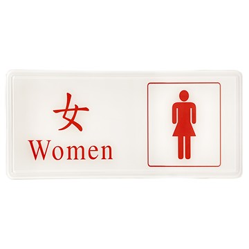 W.I.P 台灣聯合文具 標示牌 - 女款  女化妝室  1個