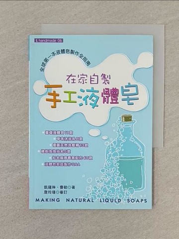 【書寶二手書T1／美工_SPC】在家自製手工液體皂_巫宜蒨, 凱薩琳.