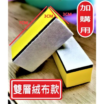 鍍膜海綿 限購買鍍膜液加購用  鍍膜綿 雙層 絨布 鍍膜棉 上蠟綿 打蠟綿 鍍膜綿 海綿 鍍膜 鍍膜劑 車品鍍膜