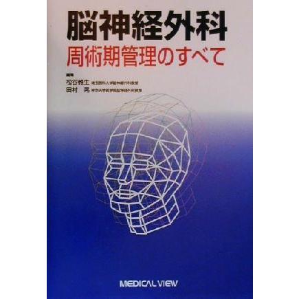 脳神経外科　周術期管理のすべて／松谷雅生(編者),田村晃(編者)