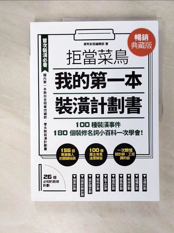 【書寶二手書T7／設計_E3S】拒當菜鳥 我的第一本裝潢計劃書【暢銷典藏版】：100種裝潢事件180個裝修名詞小百科一次學會_漂亮家居編輯部