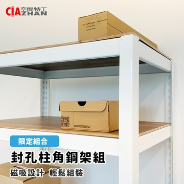 【組合優惠】雪皓白封孔柱角鋼層架組
