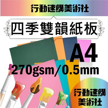 【克林CLEAN】四季雙韻紙板 西卡紙 彩色紙卡 美術紙 雙色紙 雙色卡片 四季 八開西卡紙 剪貼 紙板 雙色紙板