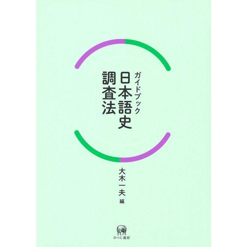 ガイドブック日本語史調査法