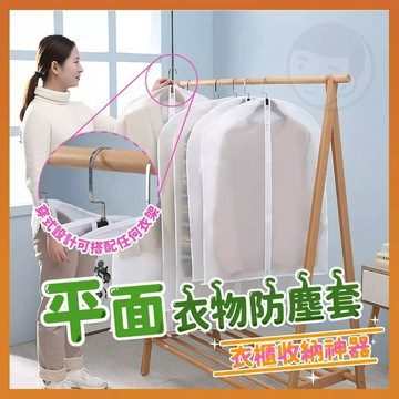 【台灣出貨】防塵套 防塵罩 防塵袋 衣櫃防塵套 衣服防塵套 衣物防塵罩 衣物防塵套 衣服防塵罩 衣服防塵 衣物防塵