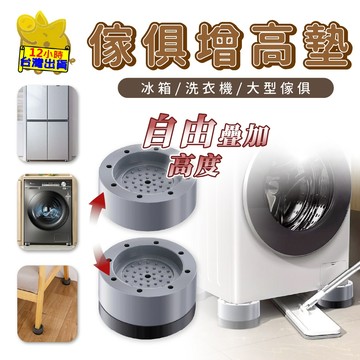 【洗衣機加高墊】洗衣機增高 洗衣機減震 可堆疊增高防滑墊 洗衣機防震 洗衣機加高 桌腳墊 防潮腳墊 脫水機加高 家電防潮