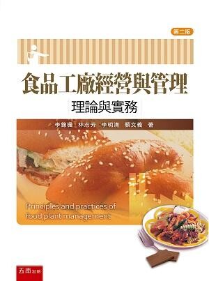 食品工廠經營與管理：理論與實務 (2版) 李錦楓 等 2020 五南