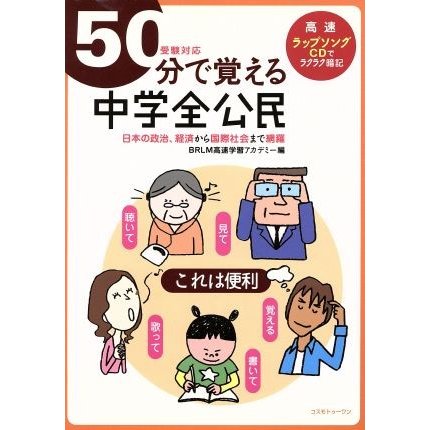 ５０分で覚える　中学全公民　受験対応／ＢＲＬＭ高速学習アカデミー(著者)