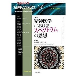 精神医学におけるスペクトラムの思想 (POWER MOOK 精神医学の基盤 3)