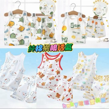 （台灣出貨）兒童套裝 嬰兒純棉衣服 男童無袖背心 網眼透氣 寶寶短袖 夏季童裝 嬰兒背心 無袖 女寶衣服 洞洞衣 童裝