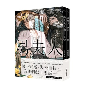 男夫人(上下不分售)