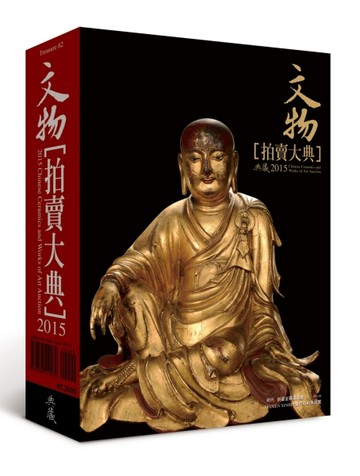 2015文物拍賣大典[二手書_良好]