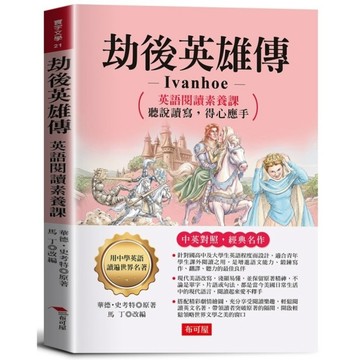 劫後英雄傳【英語閱讀素養課，聽說讀寫，得心應手。】