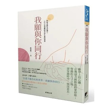 我願與你同行：伴你走過生命幽谷，一位小兒科醫師寫給生命的情書[88折] TAAZE讀冊生活