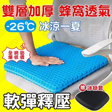 隔日達💦矽硅膠坐墊 夏季涼感办公室透氣椅墊 汽車減壓坐墊 蜂窩冰坐墊 久坐凝膠坐墊 散熱透氣屁墊 雞蛋坐墊涼墊送防塵布套