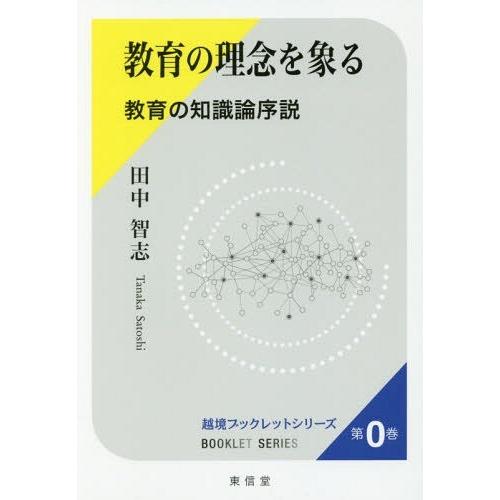 教育の理念を象る 教育の知識論序説