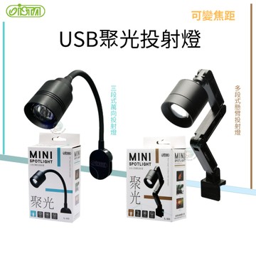 【彼得貓水族】 ISTA伊士達 USB 聚光投射燈 南美投射燈 多段式懸臂投射燈 三段式萬象投射燈 魚缸投射燈 魚缸夾燈