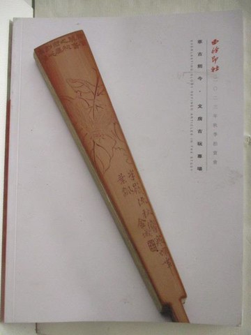 【書寶二手書T2／收藏_ADP】西泠印社_萃古熙今文房古玩專場_2023/12/21