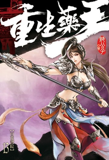 【電子書】重生藥王13