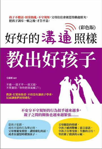 【電子書】好好的溝通照樣教出好孩子