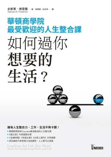 如何過你想要的生活？華頓商學院最受歡迎的人生整合課[二手書_良好]