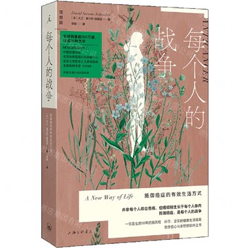 每個人的戰爭(抵禦癌症的有效生活方式)丨天龍圖書簡體字專賣店丨9787542687579 (tl2515)