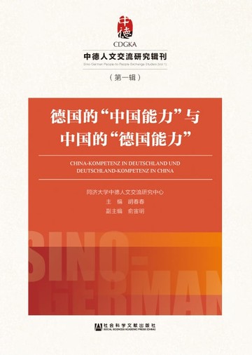 【電子書】德国的“中国能力”与中国的“德国能力”