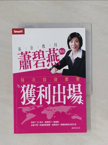 【書寶二手書T1／語言學習_YBI】基金教母蕭碧燕教你每次投資都要獲利出場_蕭碧燕