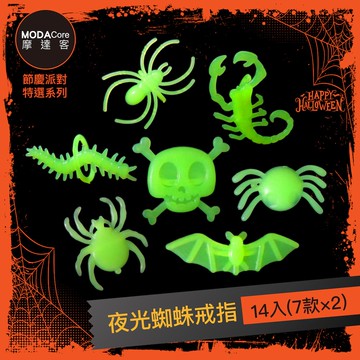 摩達客★萬聖派對裝扮★夜光蜘蛛戒指14入_廠商直送