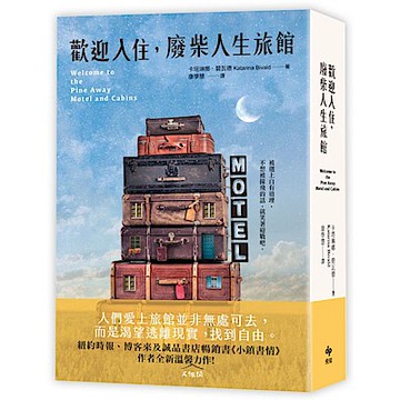 歡迎入住，廢柴人生旅館